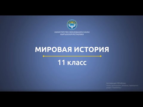 Видео: 11 класс: Мировая История// Распад колониальной системы