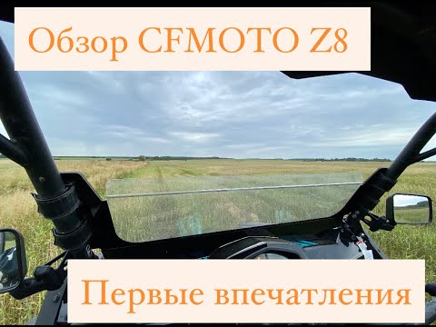 Видео: ОБЗОР CFMOTO Z8 ! ПЕРВЫЕ ВПЕЧАТЛЕНИЯ!