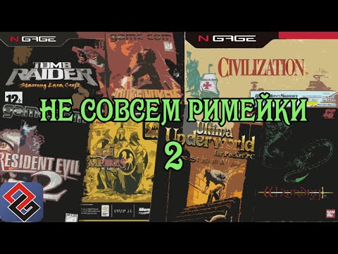Видео: Не Совсем Римейки 2 (Old-Games.RU Podcast №35)