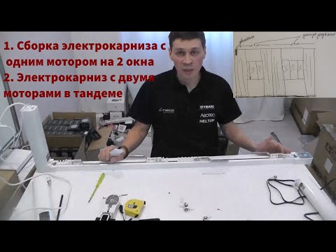 Видео: Варианты сборки электрокарниза с одним мотором на 2 окна, электрокарниз с двумя моторами в тандеме.