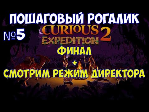 Видео: ⚔️Curious Expedition 2 - Shores of Taishi🔊 Финал + смотрим режим директора. Часть №5