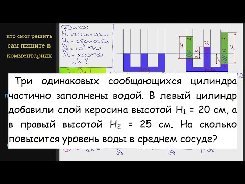 Видео: Физика Три одинаковых сообщающихся цилиндра частично заполнены водой. В левый цилиндр добавили слой