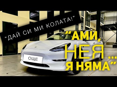 Видео: Tesla Model 3 - Доставката е цяло приключение!