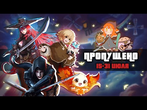 Видео: "ПРОПУЩЕНО" #8 (релизы игр от 15 - 31 июля)