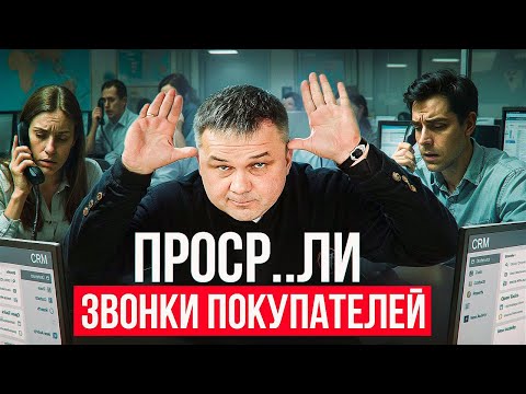 Видео: ПРОСР...ЛИ ЗВОНКИ ПОКУПАТЕЛЕЙ