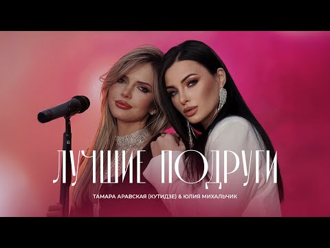 Видео: ТАМАРА АРАВСКАЯ (КУТИДЗЕ), ЮЛИЯ МИХАЛЬЧИК - Лучшие подруги (Премьера клипа)