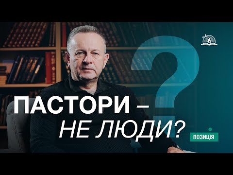 Видео: Позиція #63 | Пастори – не люди?
