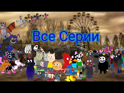 Видео: ПодыграйКа и Чернобыль Все Серии
