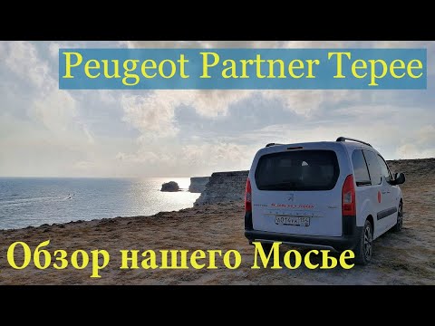 Видео: Обзор автомобиля Peugeot Partner Tepee