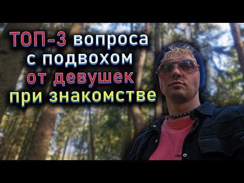 Видео: ТОП-3 вопроса с подвохом от девушек при знакомстве