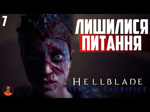 Видео: ФІНАЛ. ЗАЛИШИВСЯ ОСАД  --  Hellblade Senua's Sacrifice #7