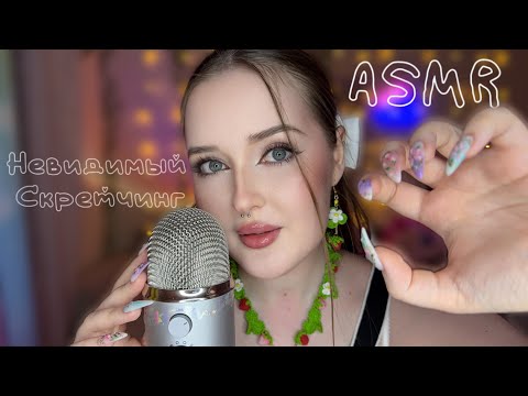 Видео: ASMR НЕВИДИМЫЙ СКРЕТЧИНГ💅✨звуки рта, визуалочки🌿🌸