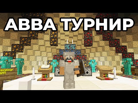 Видео: ОГРОМЕН ABBA ТУРНИР в Дупката SMP