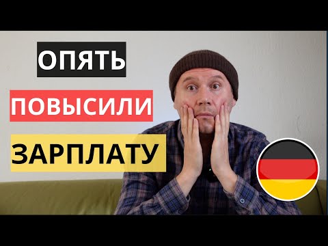Видео: КАК ЧАСТО ПОВЫШАЮТ ЗАРПЛАТУ В ГЕРМАНИИ? Мой опыт!