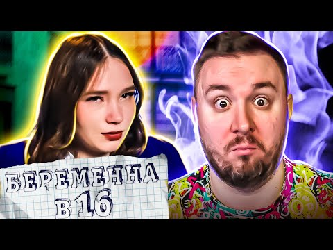 Видео: БЕРЕМЕННА В 16 ► Беременна в 14