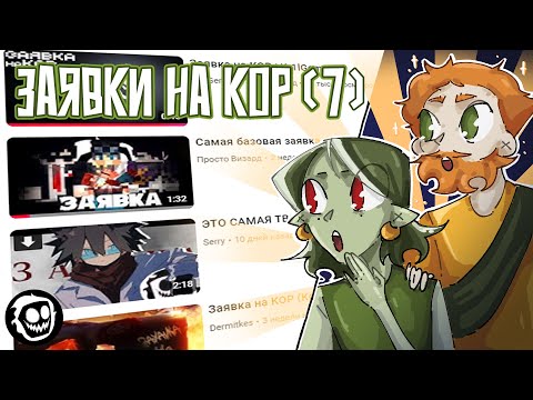 Видео: Новикони и Гельмо Смотрят Заявки На КОР [часть 7]