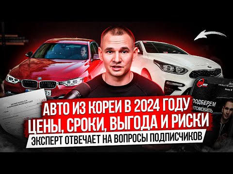 Видео: АВТО ИЗ ЮЖНОЙ КОРЕИ В 2024 ГОДУ / ОПЛАТА, ЦЕНЫ, СРОКИ,  РИСКИ / ОТВЕЧАЕМ НА САМЫЕ ПОПУЛЯРНЫЕ ВОПРОСЫ