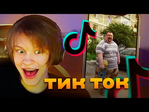 Видео: ДИПИНС СМОТРИТ ТИКТОК