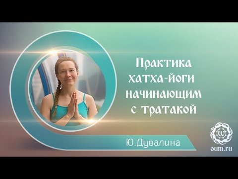 Видео: Практика хатха-йоги для начинающих с тратакой
