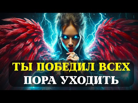 Видео: Избранные, Ваша Миссия ЗАВЕРШЕНА, и Теперь ВЫ УХОДИТЕ - Так РЕШИЛА ВСЕЛЕННАЯ