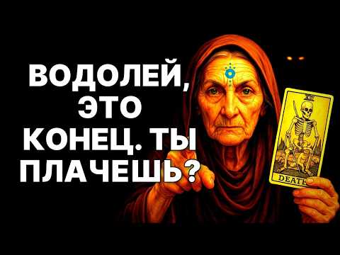 Видео: 😨♒ВОДОЛЕЙ, ЧЕРЕЗ 48 ЧАСОВ ТЫ БУДЕШЬ ПЛАКАТЬ! 🔴ПРИШЛО ВРЕМЯ ПРОЩАТЬСЯ! 😱СОБИРАЙ ЧЕМОДАНЫ❗