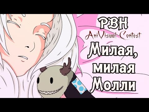 Видео: «Милая, милая Молли» (Русские визуальные новеллы #110) [AniVisual Contest #1]