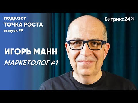 Видео: Игорь МАНН: О провалах в маркетинге, личном бренде, выгорании и CHAT GPT