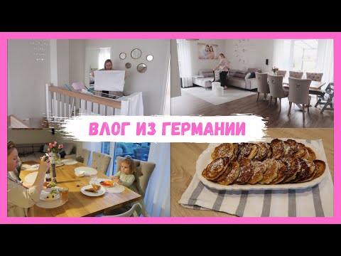 Видео: VLOG🇩🇪: 🌸моя домашняя рутина/ вкусные оладьи с яблоком 🥞 готовлю, убираю 🌸
