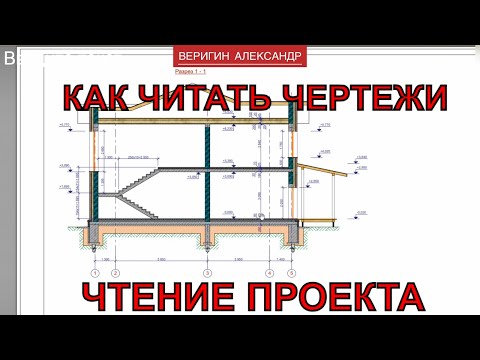 Видео: Секреты чтения строительных чертежей, которые никто не рассказывает