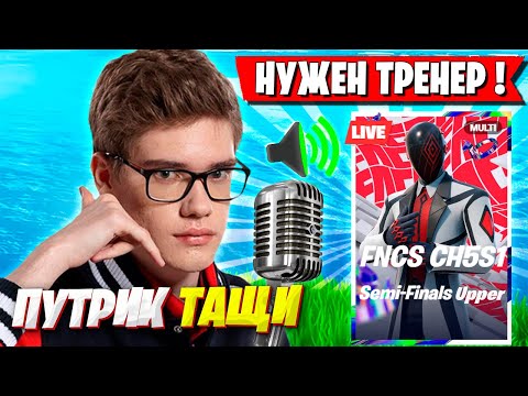 Видео: TOOSE КОММЕНТИТ ВЕРХНЮЮ СЕТКУ FNCS ФОРТНАЙТ! ТУЗ ПРО БУТКЕМП, НОВОЕ ДУО И КВАЛ ПУТРИКА FORTNITE ФНКС