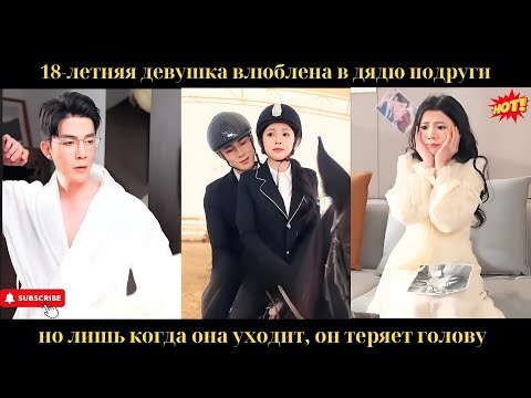 Видео: 18-летняя девушка влюблена в дядю подруги, но лишь когда она уходит, он теряет голову.