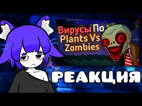 Видео: МАФ СМОТРИТ: ВИРУСЫ По Plants Vs Zombies | Ужасы Интернета