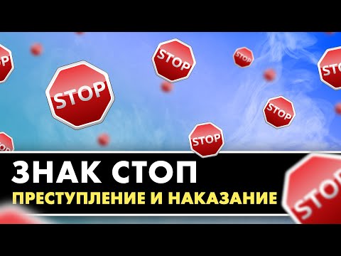 Видео: Знак СТОП, преступление и наказание. ПДД 2020