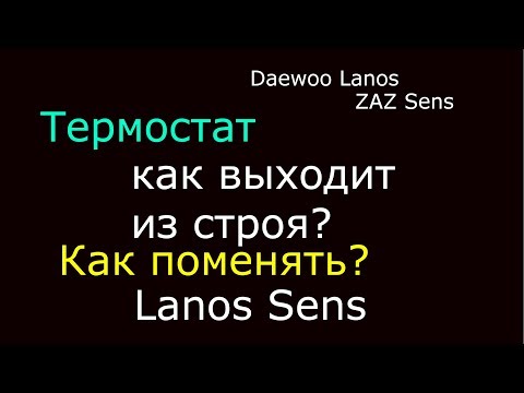 Видео: ТЕРМОСТАТ СЕНС!КАК ВЫХОДИТ ИЗ СТРОЯ?КАК ЗАМЕНИТЬ?