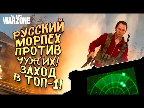 Видео: РУССКИЙ МОРПЕХ ПРИШЕЛ БРАТЬ ТОП-1! - ВОКРУГ ЧУЖИЕ В Call of Duty: Warzone
