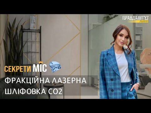 Видео: Фракційна лазерна шліфовка CO2: як позбутися зморщок та постакне? #СекретиМІС