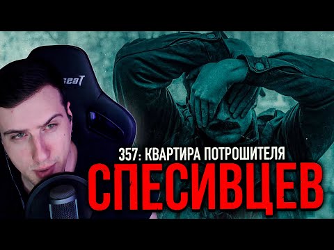 Видео: 357: КВАРТИРА ПОТРОШИТЕЛЯ | СПЕСИВЦЕВ [MINDHUNTER] | РЕАКЦИЯ HELLYEAHPLAY