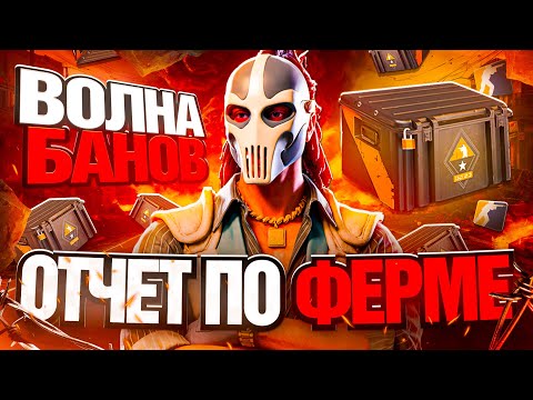 Видео: СКОЛЬКО ПРИНОСИТ ФЕРМА АККАУНТОВ В CS2 ЗА НЕДЕЛЮ? ВОЛНА БАНОВ