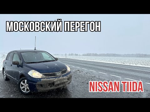 Видео: Перегон из Москвы NISSAN TIIDA на механике