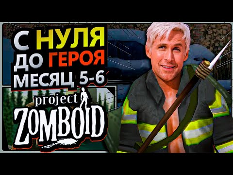 Видео: С нуля до героя в Project Zomboid [месяц 5-6]