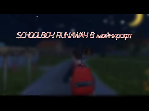 Видео: 👍ПЕРЕЕХАЛ К ДЕДУ В ЕГО ДОМ | SCHOOLBOY RUNAWAY В МАЙНКРАФТ 😛