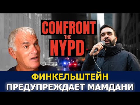 Видео: Норман Финкельштейн предупреждает: брось вызов NYPD — или тебя сожрут!