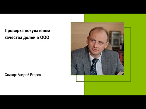 Видео: Проверка покупателем качества долей в ООО