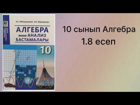 Видео: 1.8 есеп Алгебра 10 сынып қгб