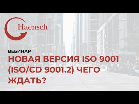 Видео: Новая версия ISO 9001 (ISO/CD 9001.2) Чего ждать? - Вебинар Haensch