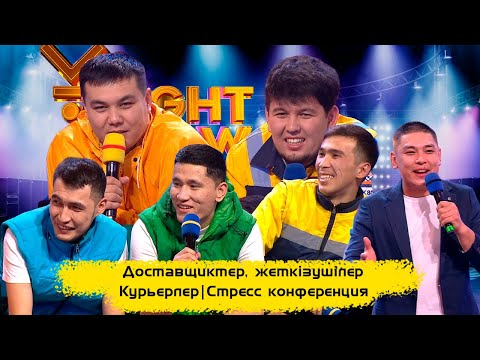 Видео: Доставщиктер, жеткізушілер | Стресс конференция | ҰNight Show