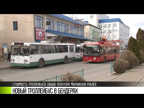 Видео: Первый рейс нового троллейбуса в Бендерах