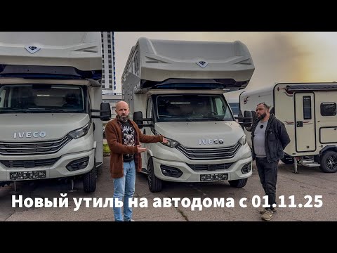 Видео: Утильсбор на автодома после ноября 2025 года. Какие подорожают и что покупать? 