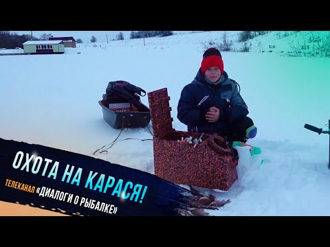 Видео: 🔥 "Охота на карася зимой - участник проекта Клевое детство телеканала "Диалоги о рыбалке" #рыбалка