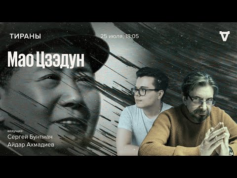 Видео: Мао Цзэдун / Тираны // 25.07.2022